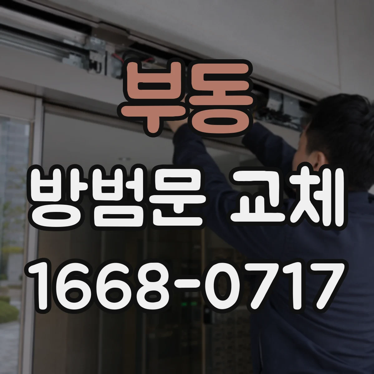 부동 방범문 교체