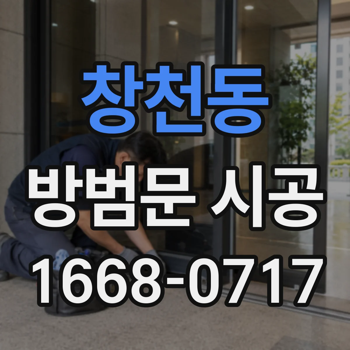 창천동 방범문 시공