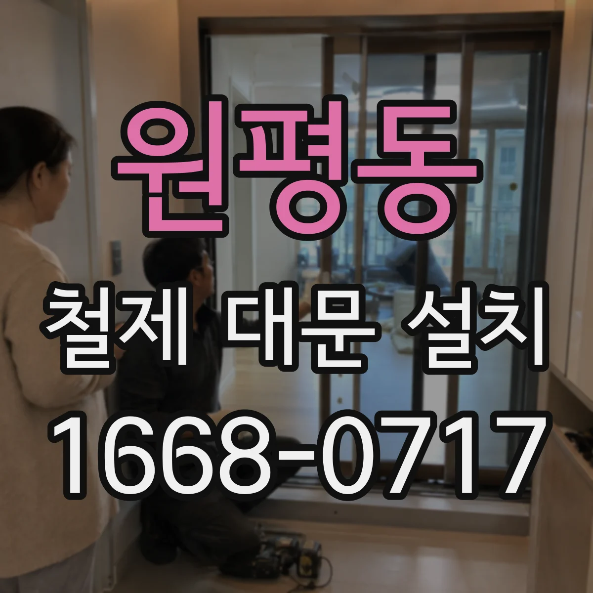원평동 철제 대문 설치