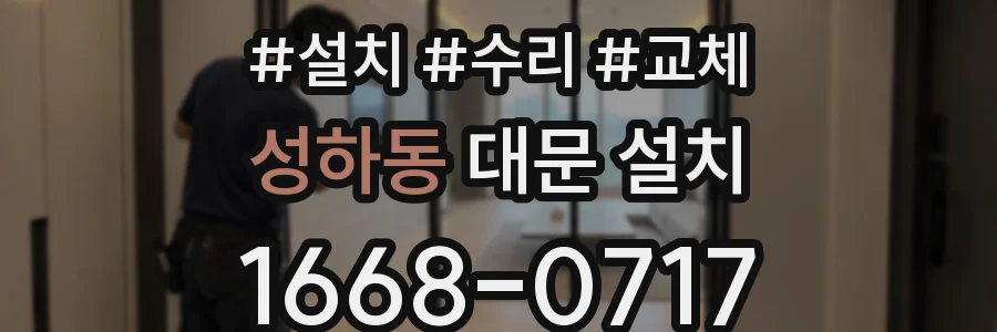 성하동 대문 설치