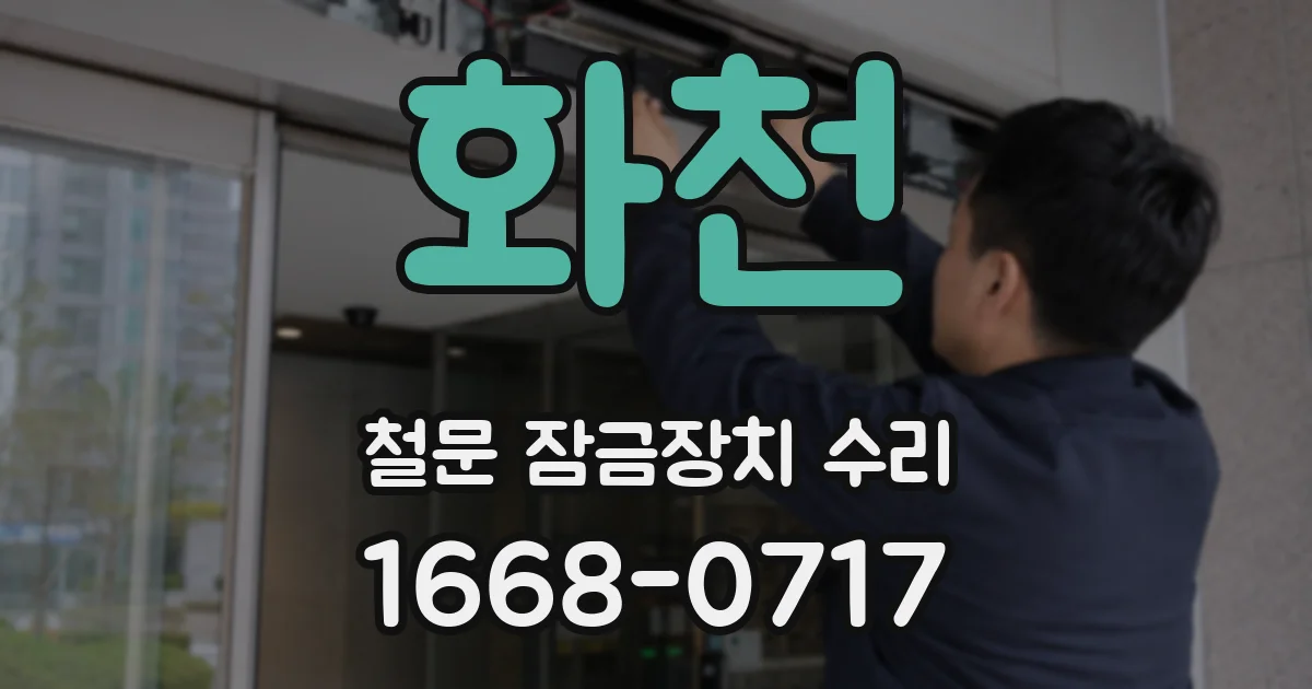 화천 철문 잠금장치 수리