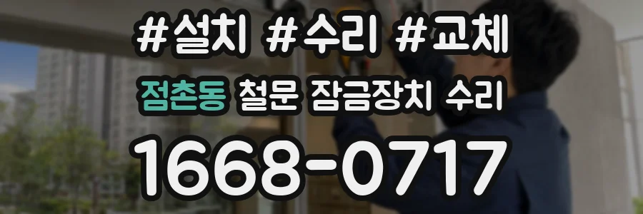 점촌동 철문 잠금장치 수리