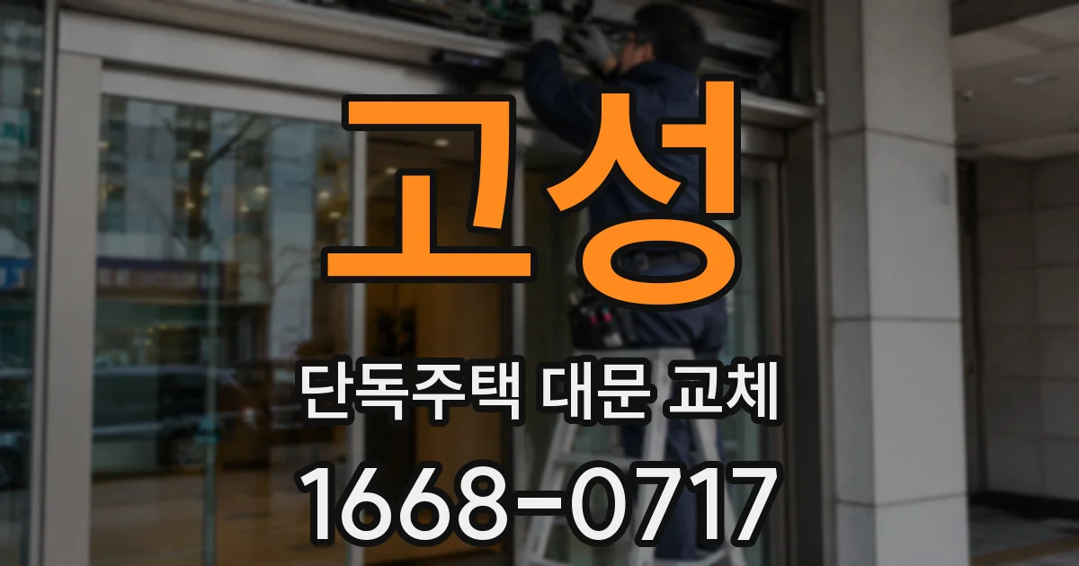 고성 단독주택 대문 교체