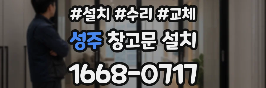 성주 창고문 설치