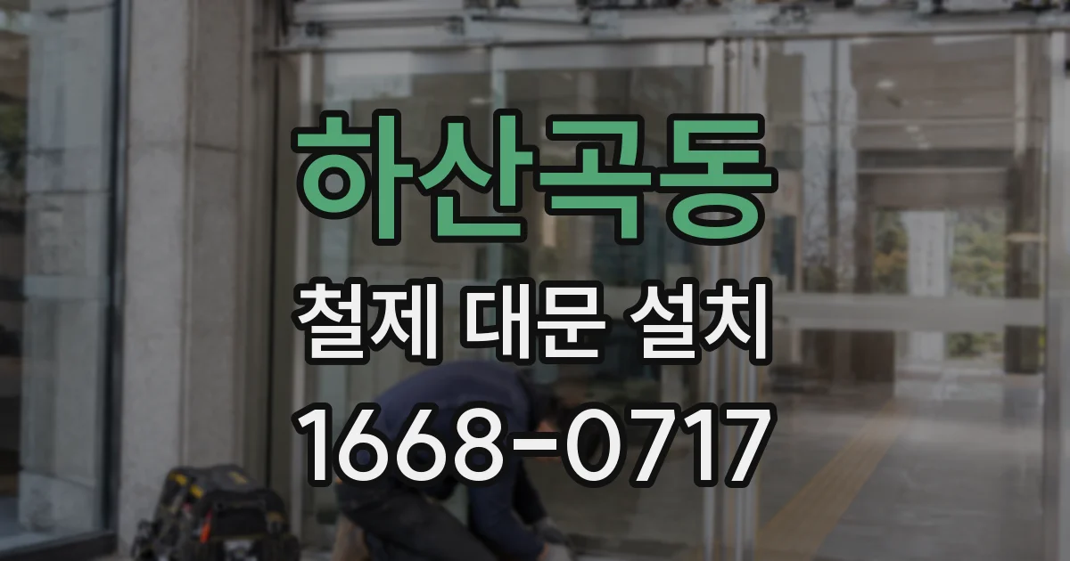 하산곡동 철제 대문 설치
