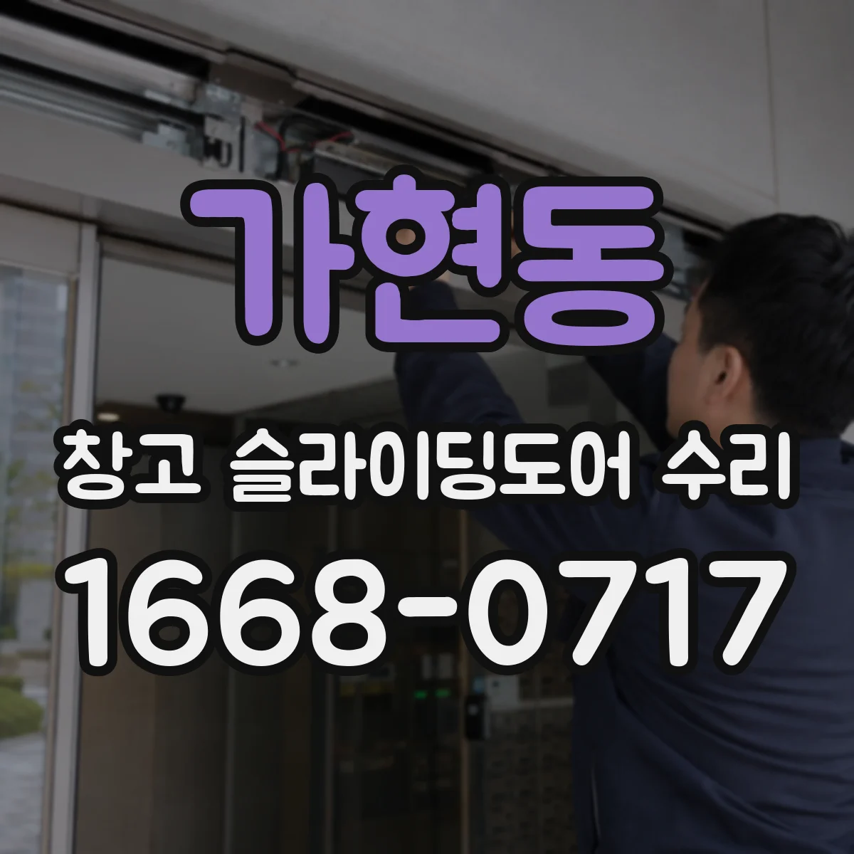 가현동 창고 슬라이딩도어 수리
