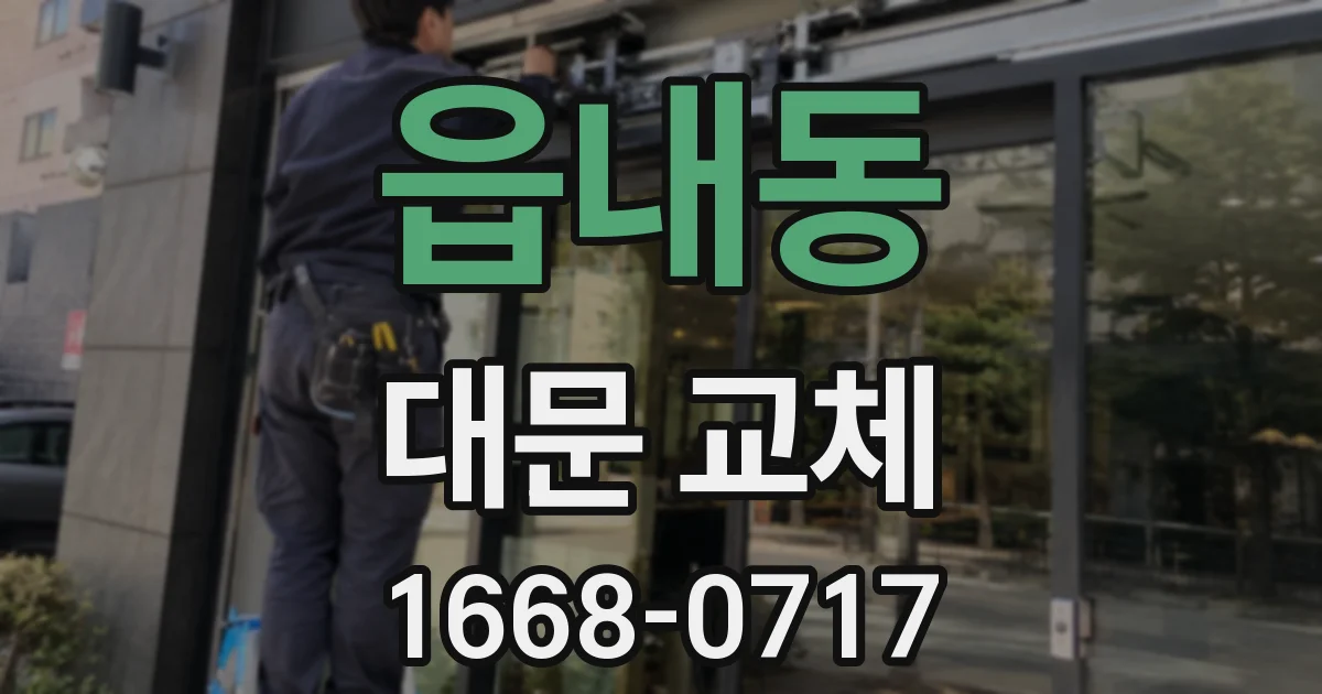 읍내동 대문 교체