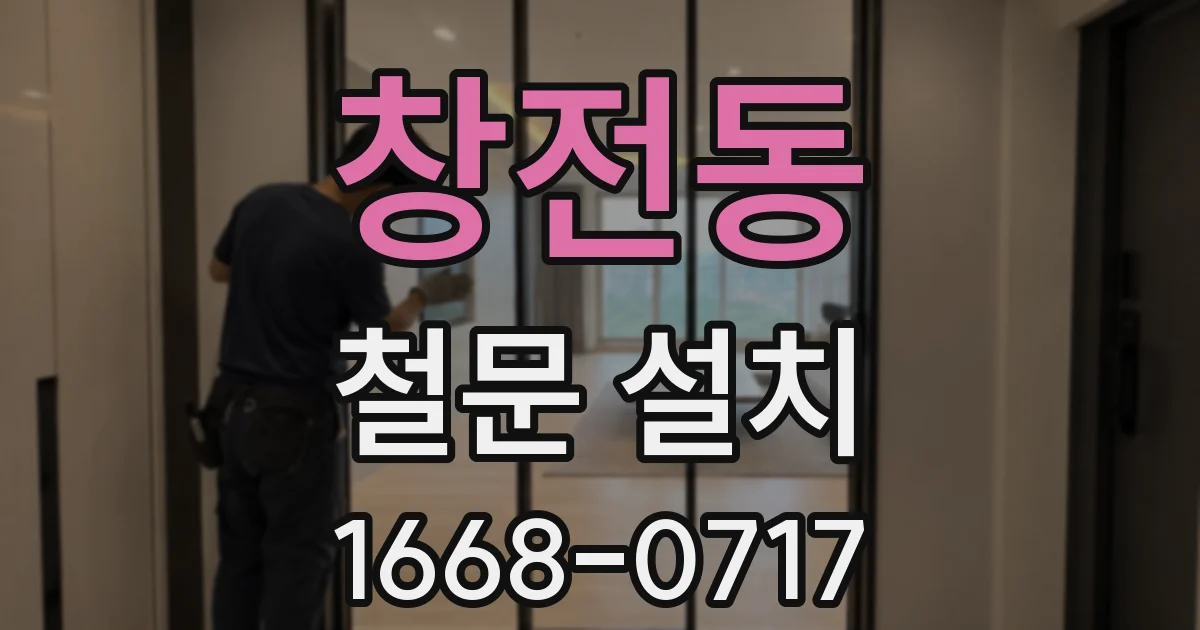 창전동 철문 설치
