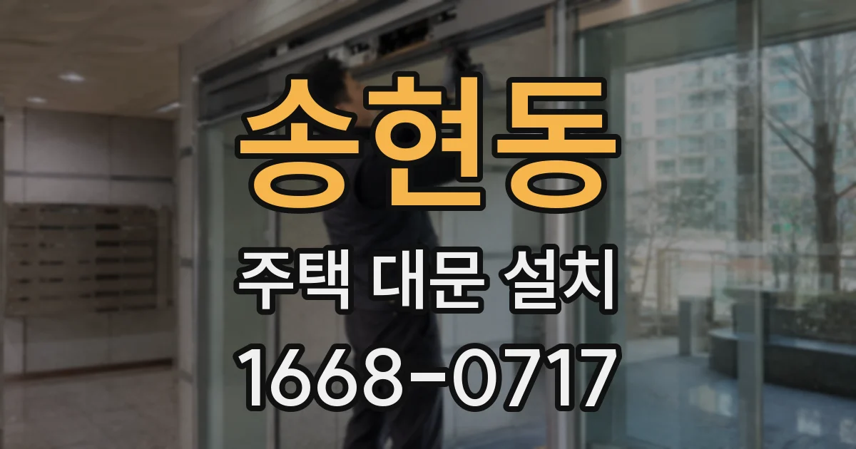송현동 주택 대문 설치