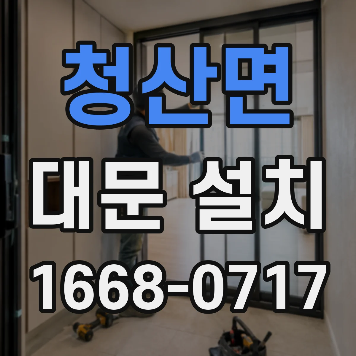 청산면 대문 설치