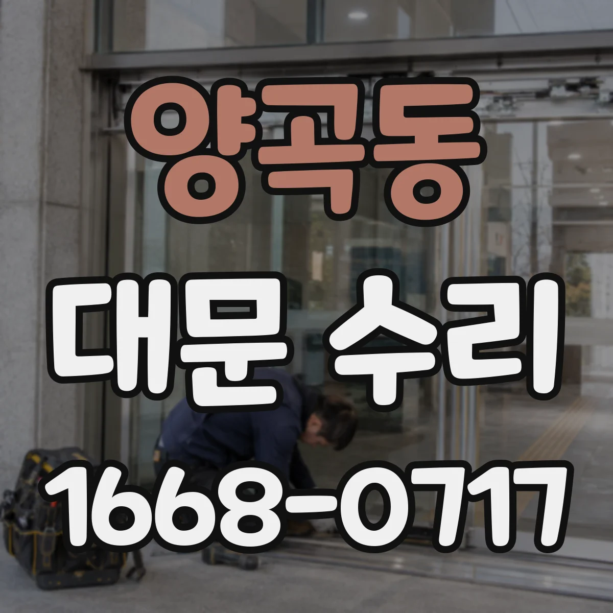 양곡동 대문 수리