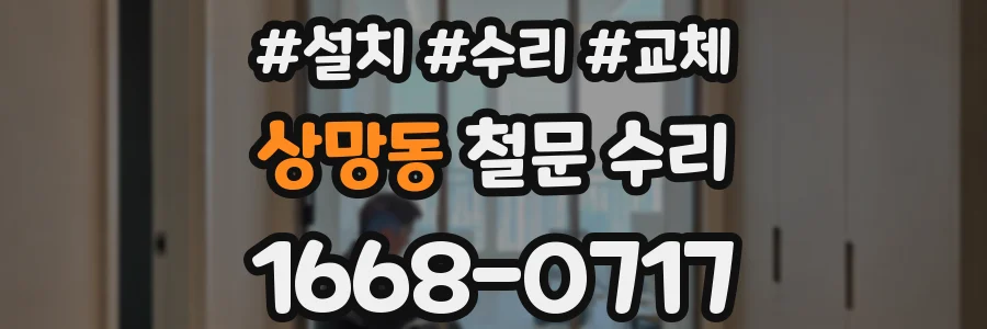 상망동 철문 수리