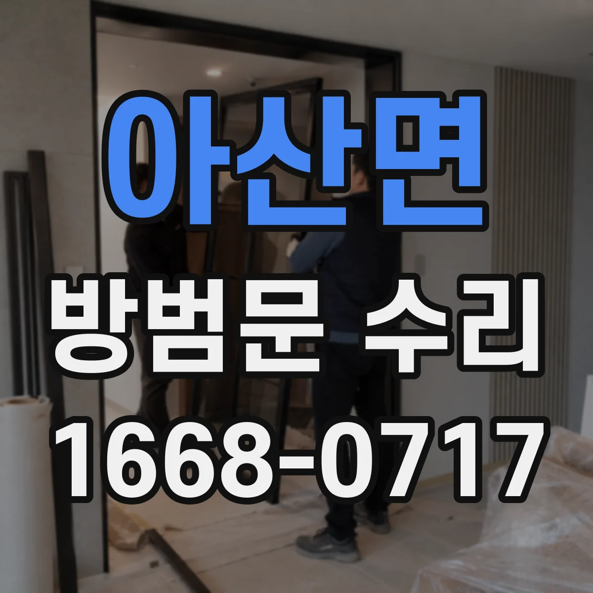 아산면 방범문 수리
