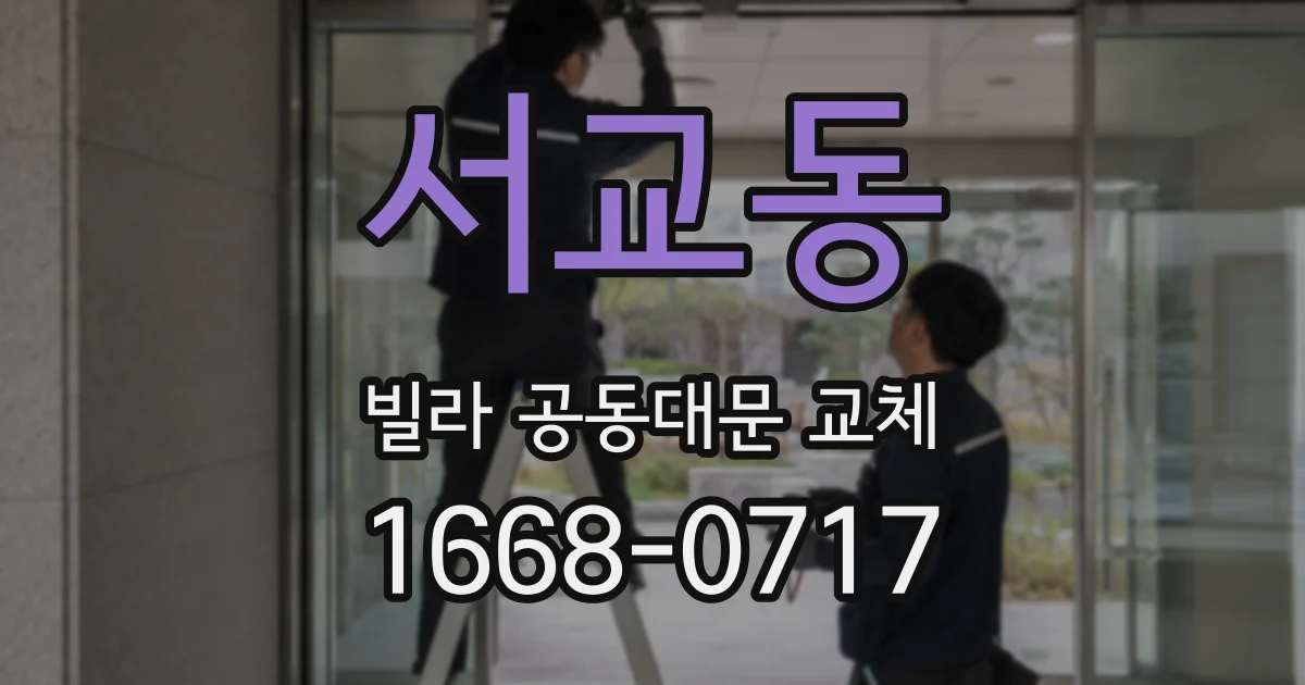 서교동 빌라 공동대문 교체