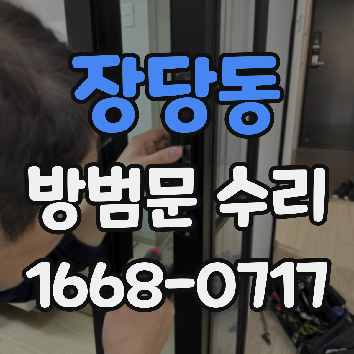장당동 방범문 수리