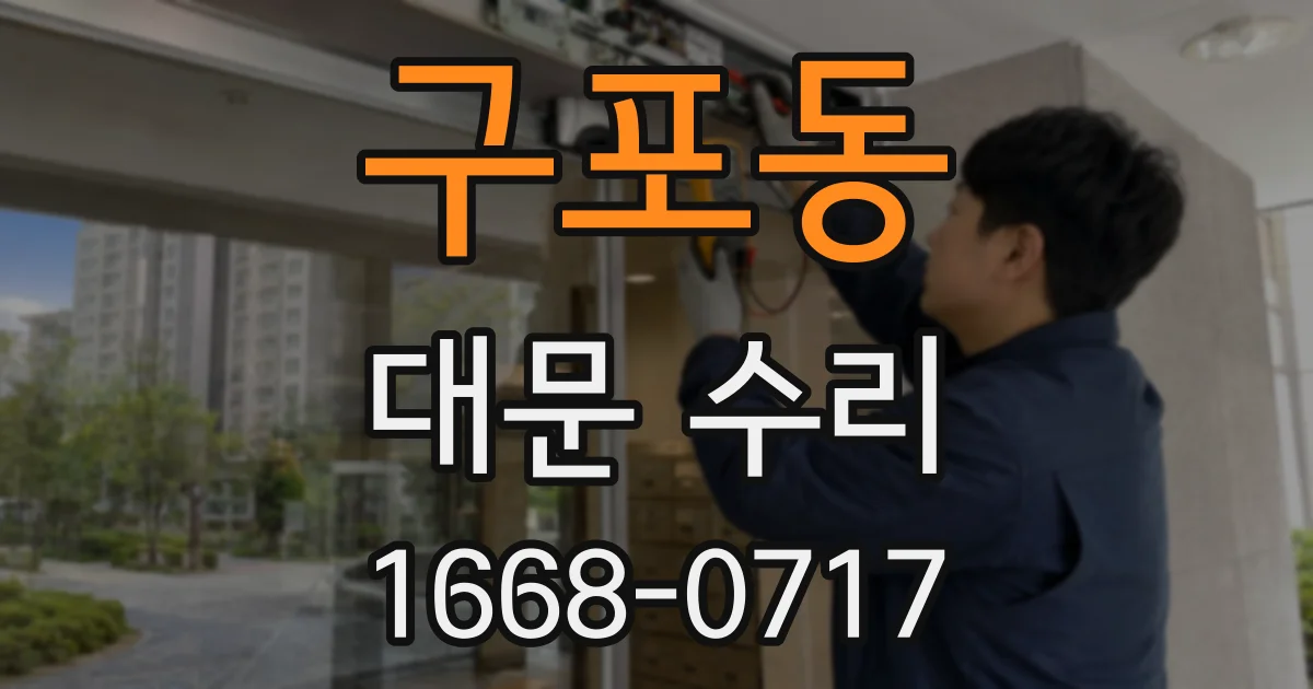 구포동 대문 수리