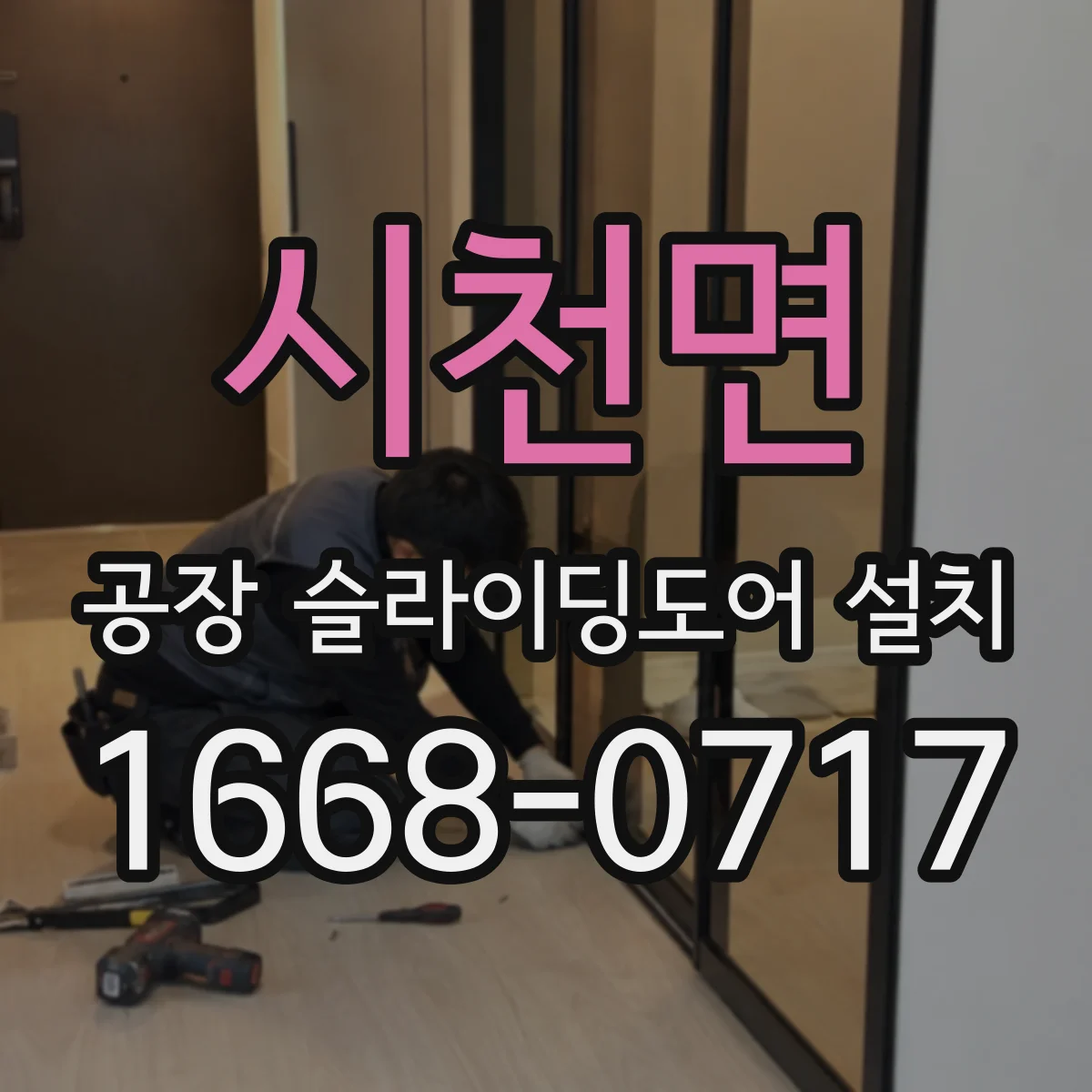 시천면 공장 슬라이딩도어 설치