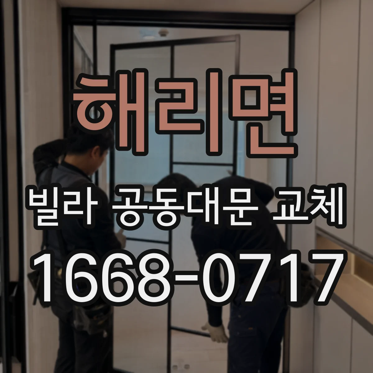 해리면 빌라 공동대문 교체