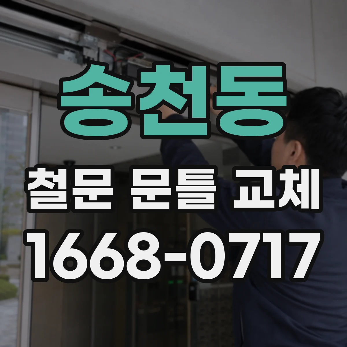 송천동 철문 문틀 교체