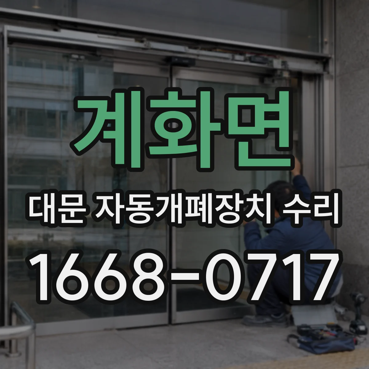 계화면 대문 자동개폐장치 수리