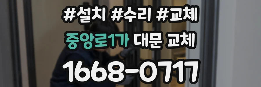 중앙로1가 대문 교체