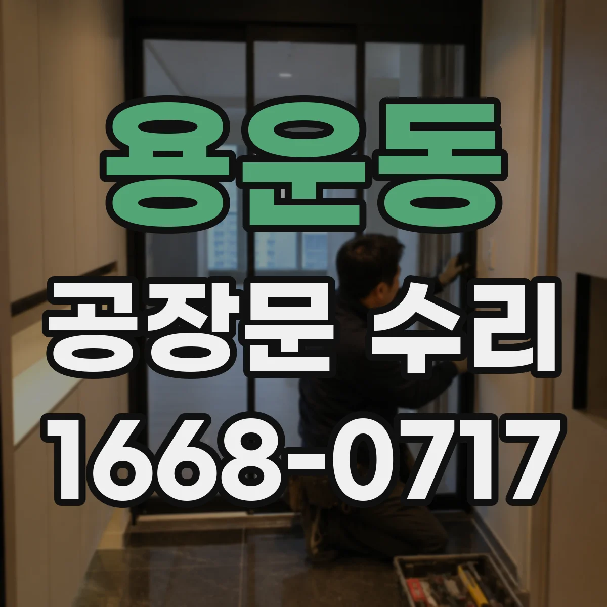 용운동 공장문 수리