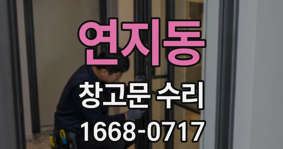 연지동 창고문 수리