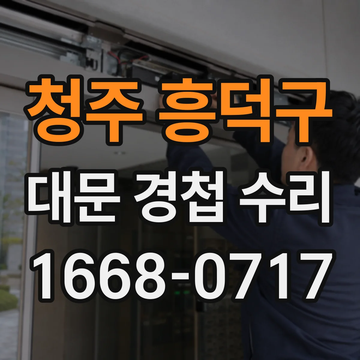 청주 흥덕구 대문 경첩 수리