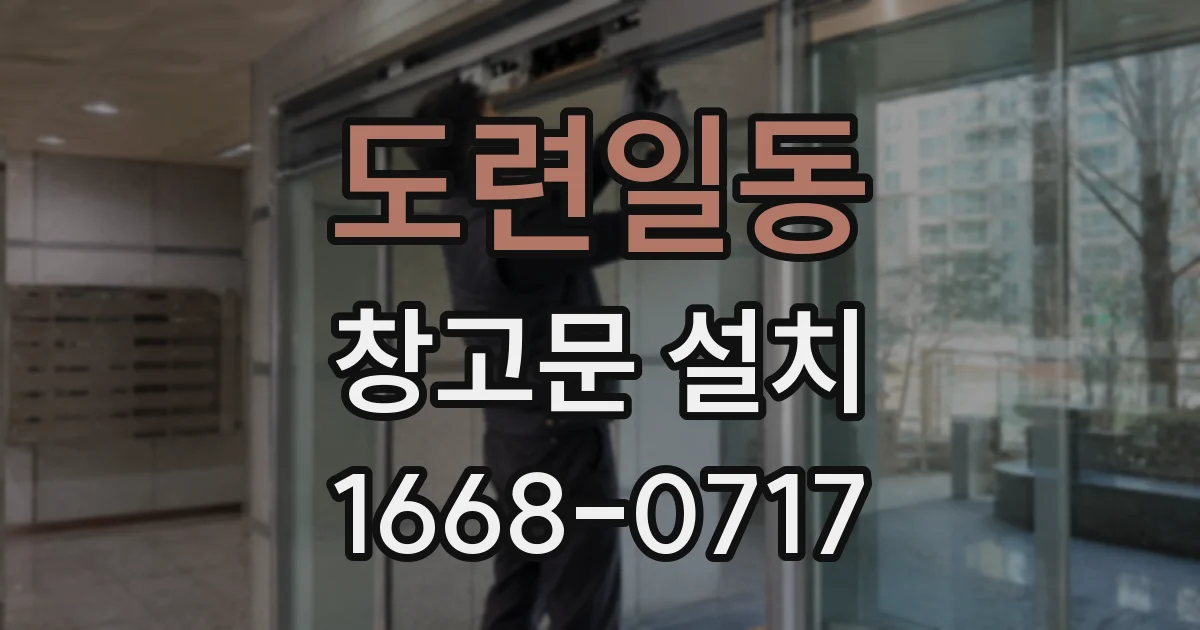도련일동 창고문 설치