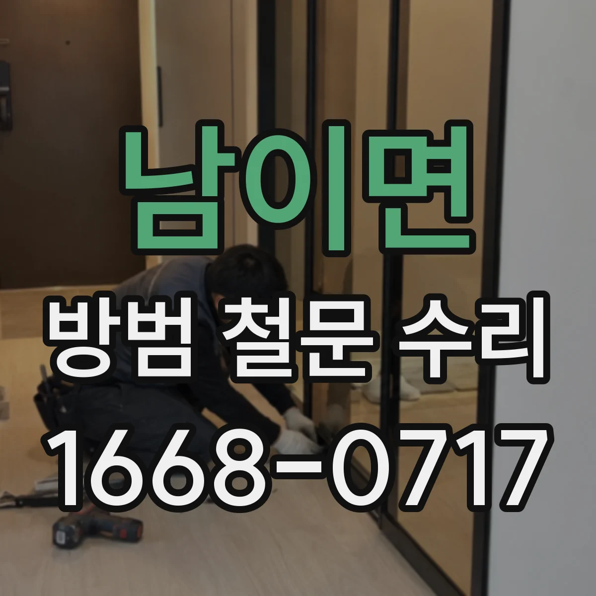 남이면 방범 철문 수리