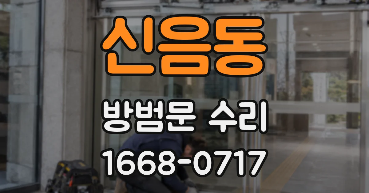 신음동 방범문 수리
