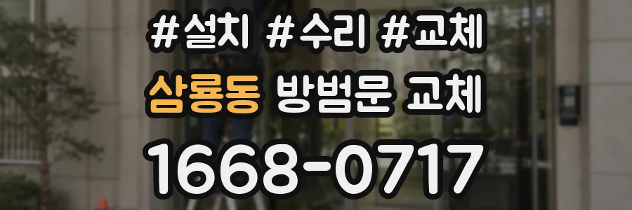 삼룡동 방범문 교체