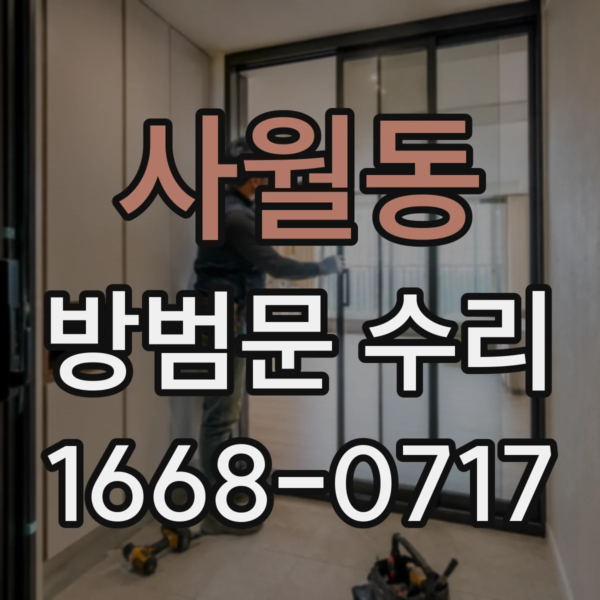 사월동 방범문 수리