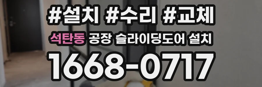 석탄동 공장 슬라이딩도어 설치