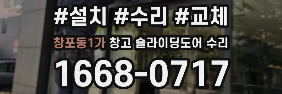 창포동1가 창고 슬라이딩도어 수리