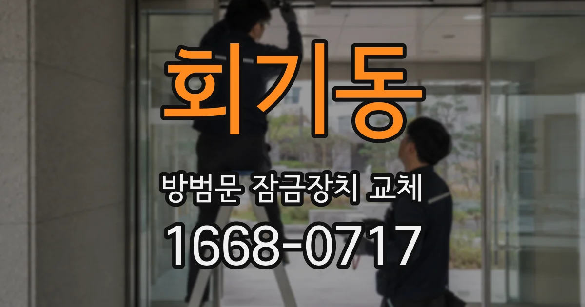 회기동 방범문 잠금장치 교체