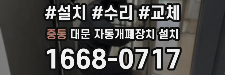 중동 대문 자동개폐장치 설치