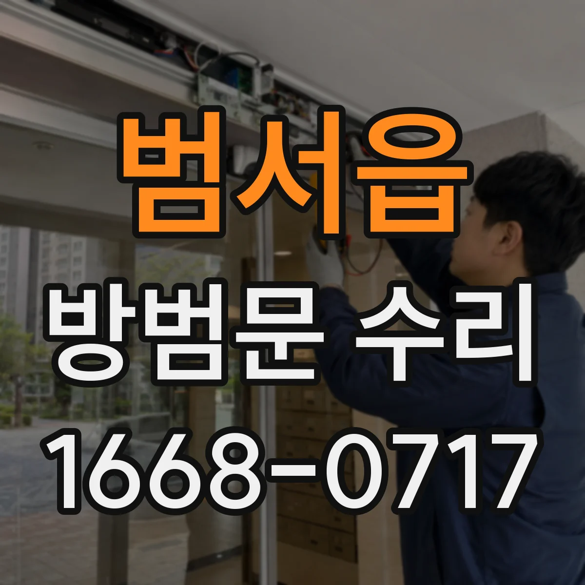 범서읍 방범문 수리
