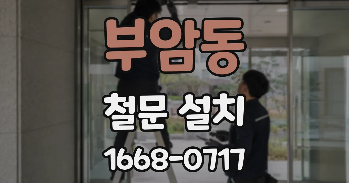 부암동 철문 설치
