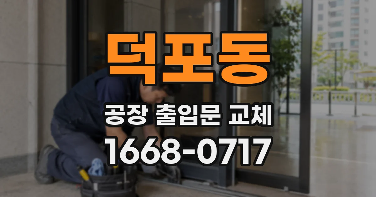 덕포동 공장 출입문 교체