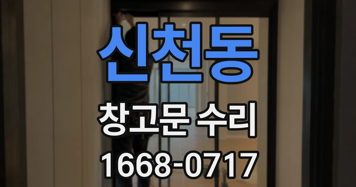 신천동 창고문 수리