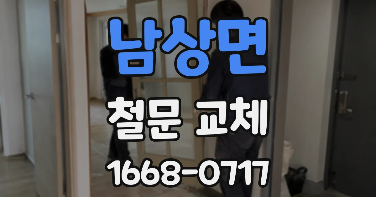 남상면 철문 교체