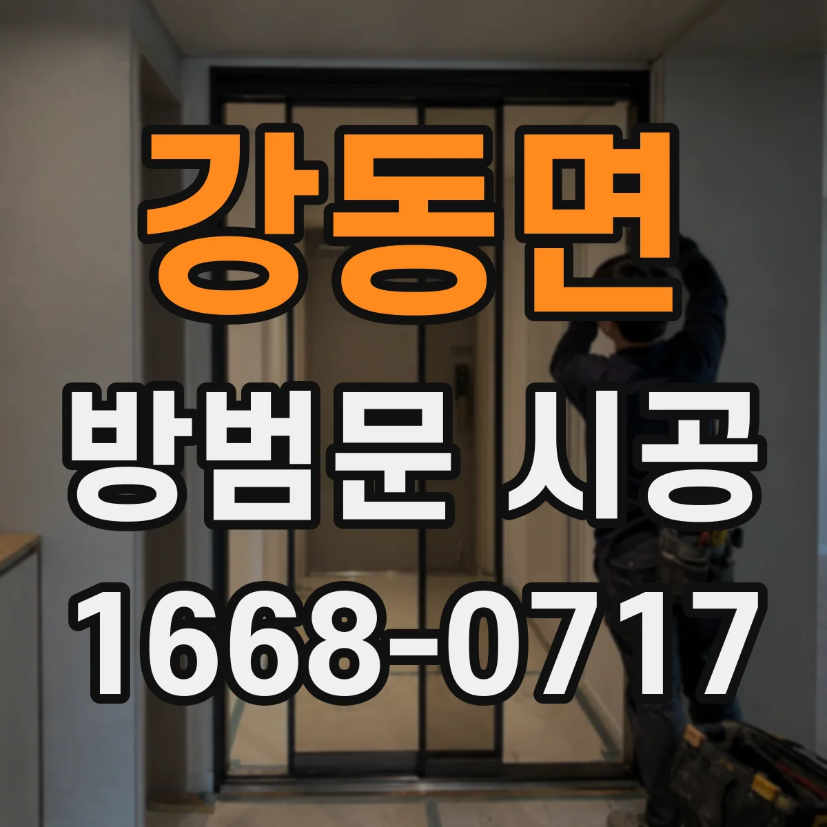 강동면 방범문 시공
