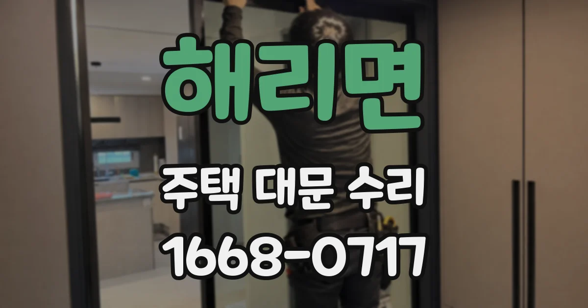 해리면 주택 대문 수리