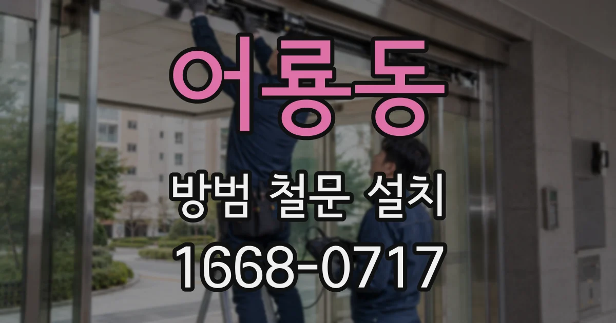 어룡동 방범 철문 설치