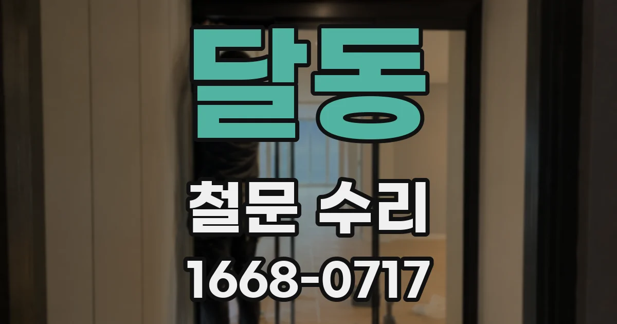 달동 철문 수리