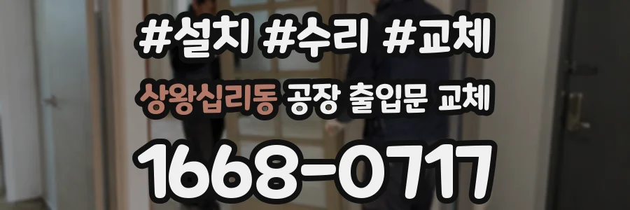 상왕십리동 공장 출입문 교체