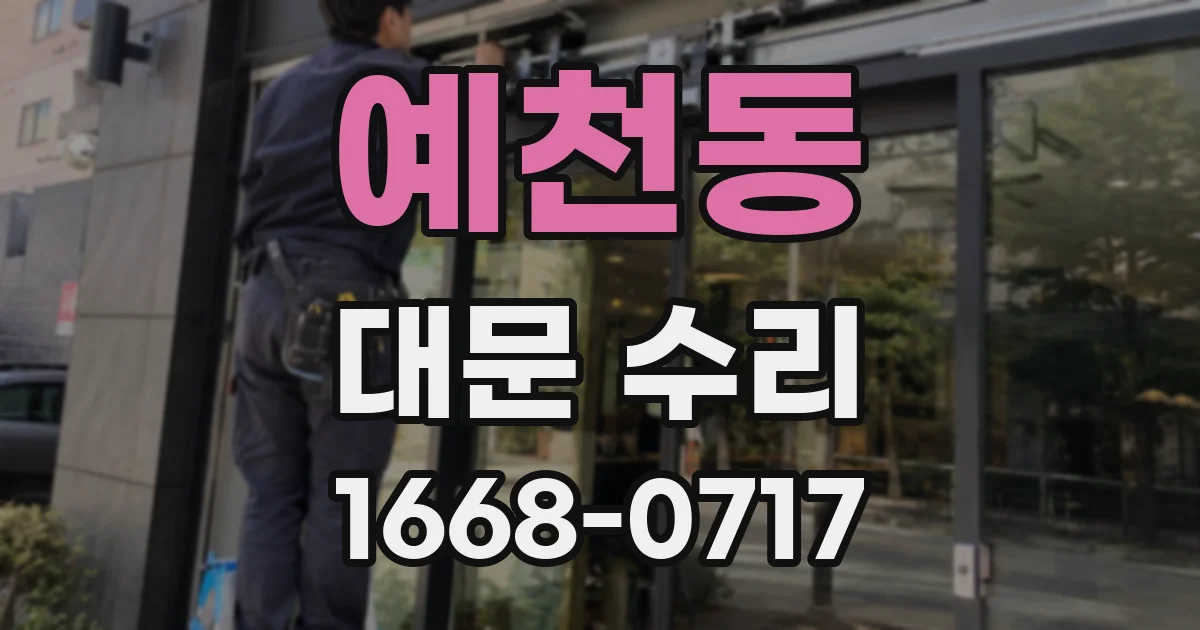 예천동 대문 수리