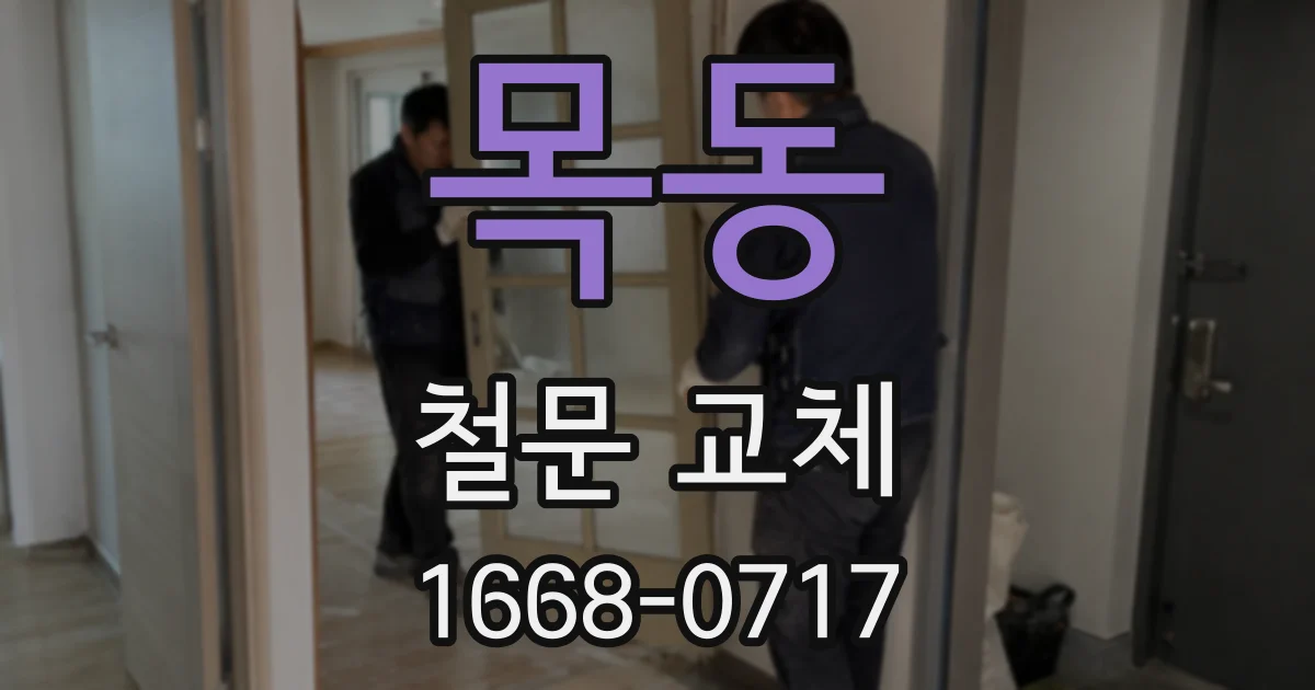 목동 철문 교체