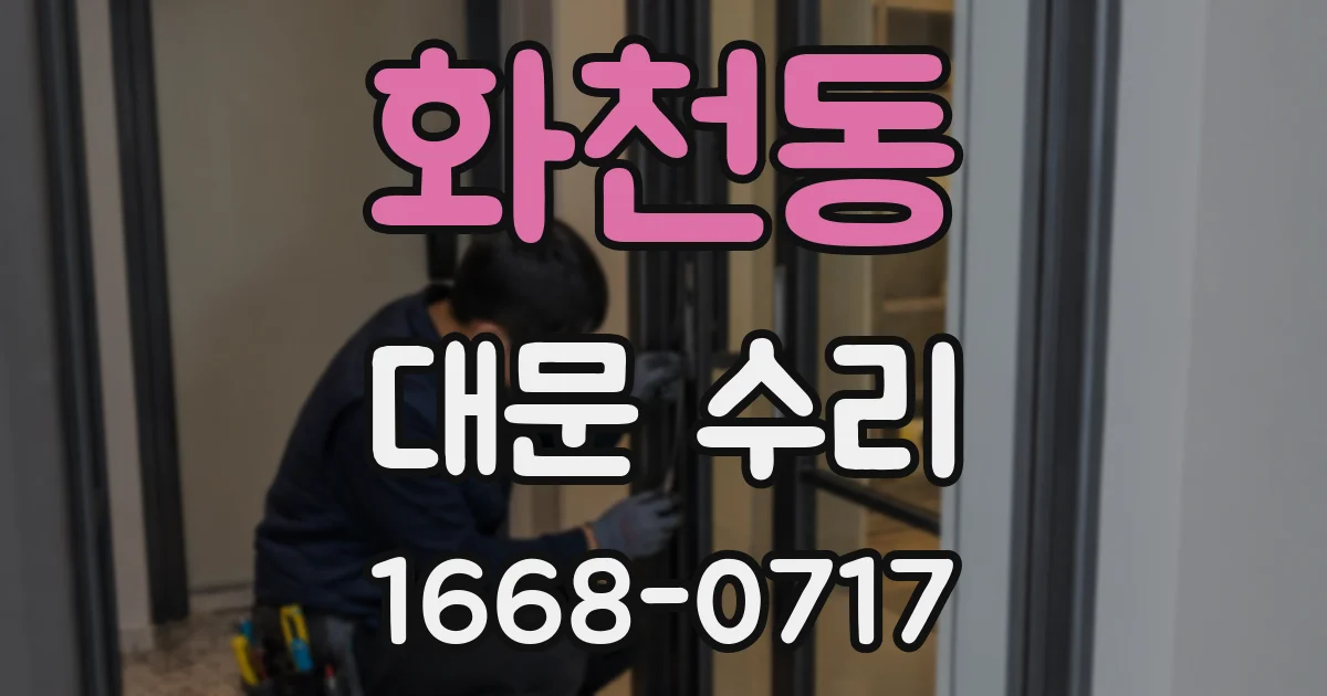 화천동 대문 수리